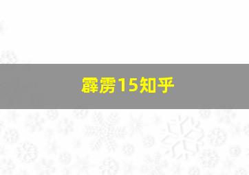 霹雳15知乎