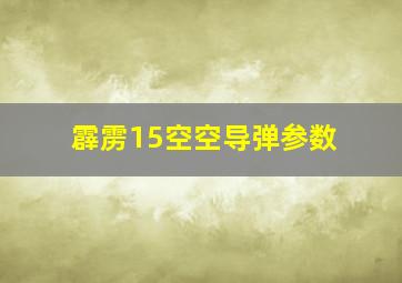 霹雳15空空导弹参数