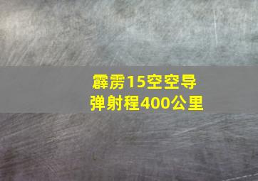 霹雳15空空导弹射程400公里