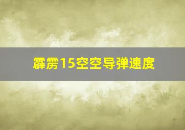 霹雳15空空导弹速度