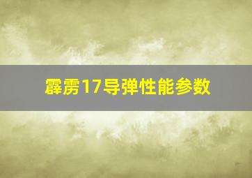 霹雳17导弹性能参数