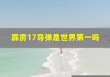 霹雳17导弹是世界第一吗