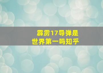 霹雳17导弹是世界第一吗知乎