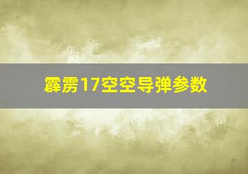 霹雳17空空导弹参数