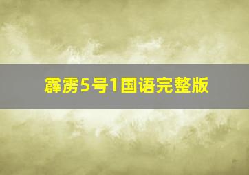 霹雳5号1国语完整版