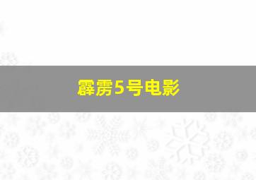 霹雳5号电影