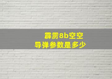 霹雳8b空空导弹参数是多少