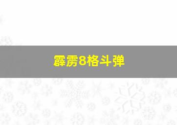 霹雳8格斗弹