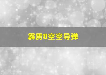 霹雳8空空导弹