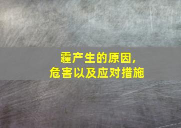 霾产生的原因,危害以及应对措施