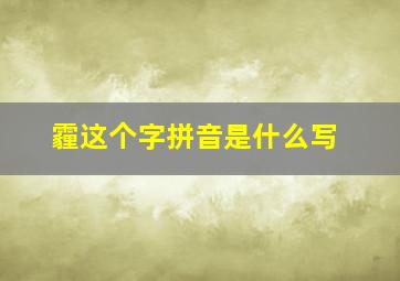 霾这个字拼音是什么写