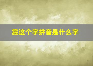 霾这个字拼音是什么字