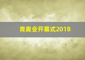 青奥会开幕式2018