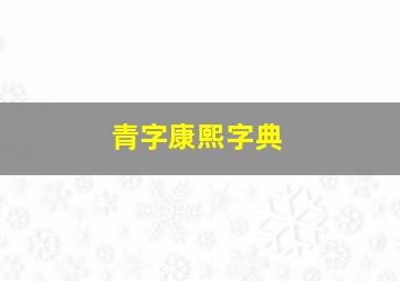 青字康熙字典