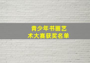 青少年书画艺术大赛获奖名单