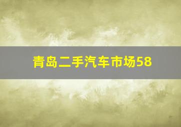 青岛二手汽车市场58