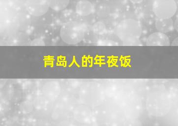 青岛人的年夜饭