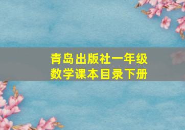 青岛出版社一年级数学课本目录下册