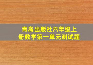 青岛出版社六年级上册数学第一单元测试题