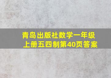 青岛出版社数学一年级上册五四制第40页答案