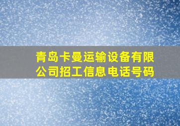 青岛卡曼运输设备有限公司招工信息电话号码