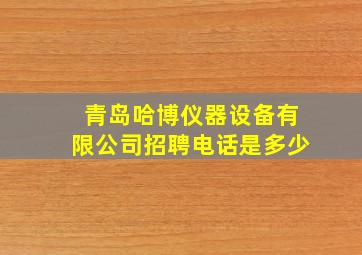 青岛哈博仪器设备有限公司招聘电话是多少