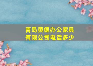 青岛奥德办公家具有限公司电话多少