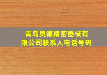 青岛奥德精密器械有限公司联系人电话号码