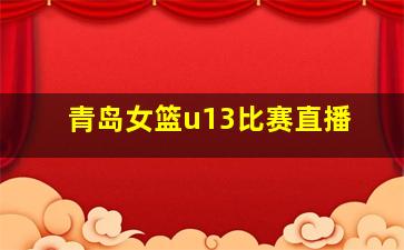 青岛女篮u13比赛直播