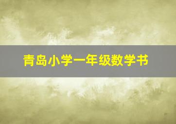 青岛小学一年级数学书