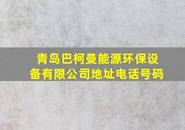 青岛巴柯曼能源环保设备有限公司地址电话号码