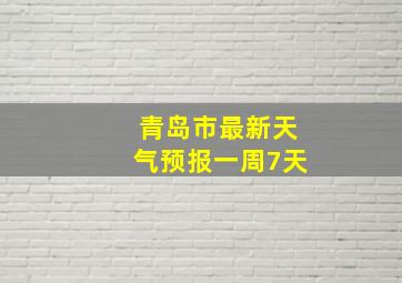 青岛市最新天气预报一周7天