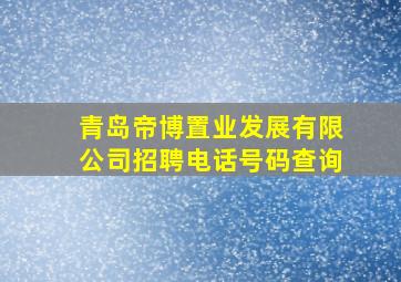 青岛帝博置业发展有限公司招聘电话号码查询