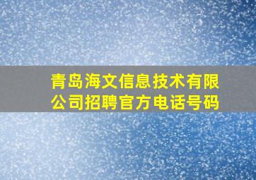 青岛海文信息技术有限公司招聘官方电话号码