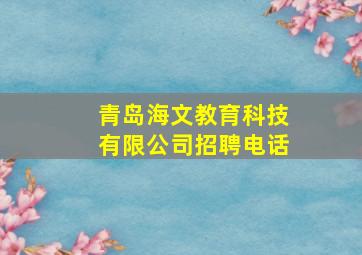 青岛海文教育科技有限公司招聘电话