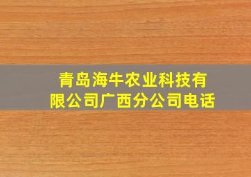 青岛海牛农业科技有限公司广西分公司电话