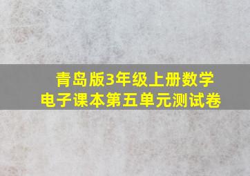 青岛版3年级上册数学电子课本第五单元测试卷