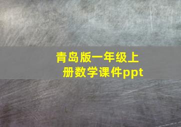 青岛版一年级上册数学课件ppt