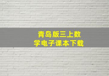 青岛版三上数学电子课本下载