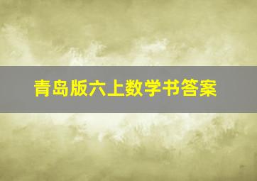 青岛版六上数学书答案