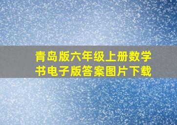 青岛版六年级上册数学书电子版答案图片下载