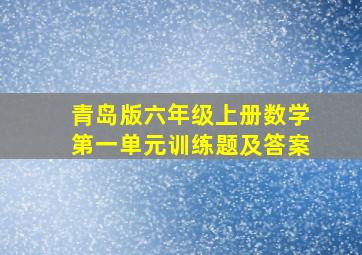 青岛版六年级上册数学第一单元训练题及答案