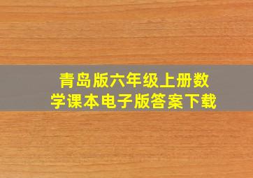 青岛版六年级上册数学课本电子版答案下载