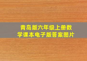 青岛版六年级上册数学课本电子版答案图片