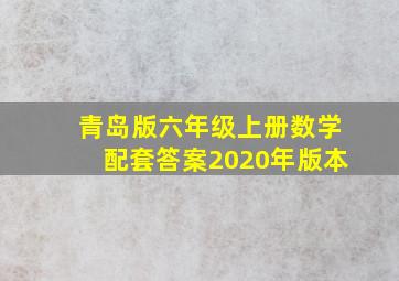 青岛版六年级上册数学配套答案2020年版本