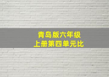 青岛版六年级上册第四单元比