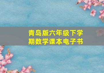 青岛版六年级下学期数学课本电子书