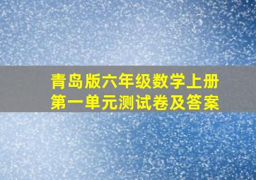 青岛版六年级数学上册第一单元测试卷及答案