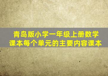 青岛版小学一年级上册数学课本每个单元的主要内容课本