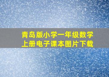 青岛版小学一年级数学上册电子课本图片下载